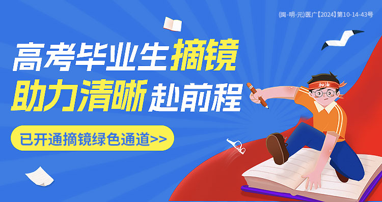 三明高考近視手術(shù)活動(dòng)banner