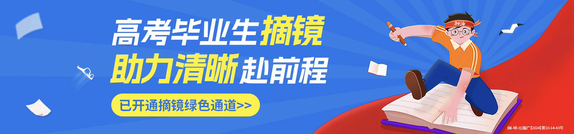 三明高考近視手術活動banner