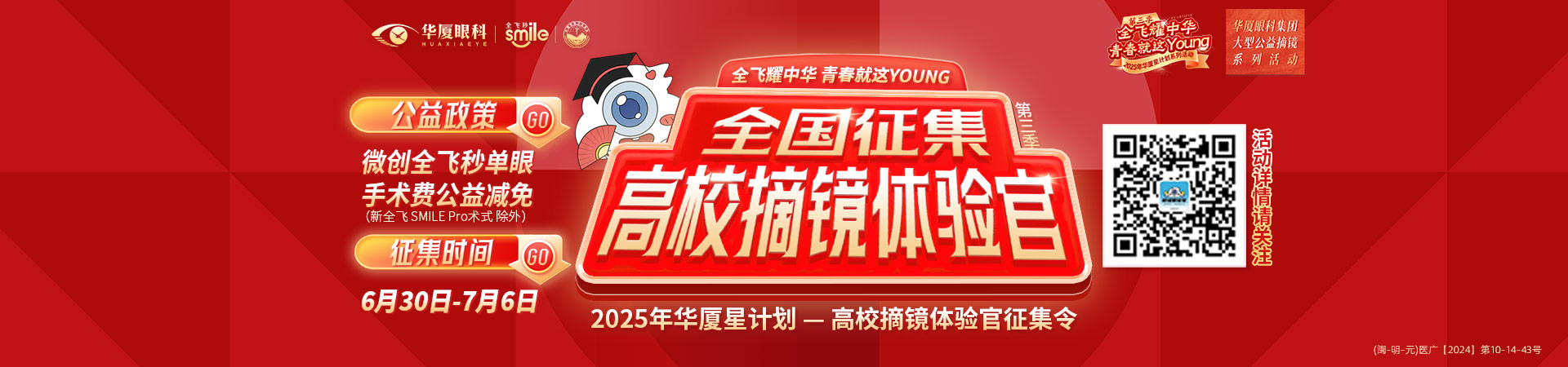 三明近視手術征集令banner