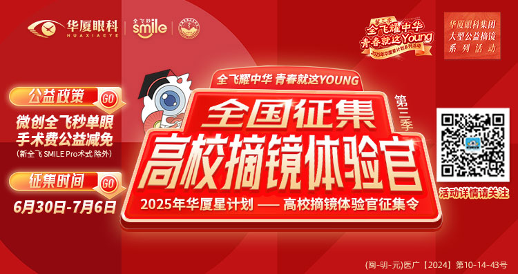 三明近視手術征集令banner