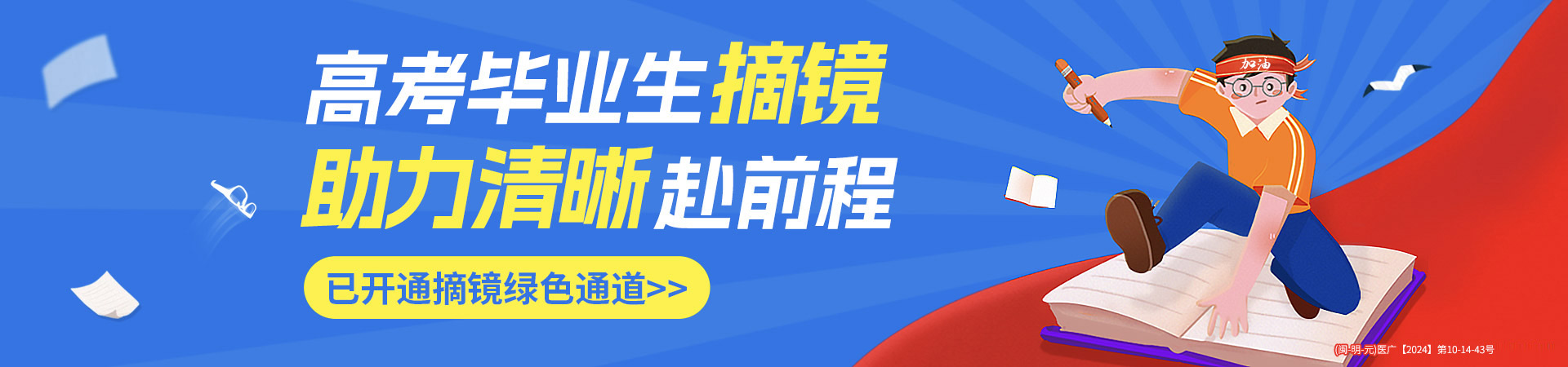 三明高考近視手術(shù)活動banner
